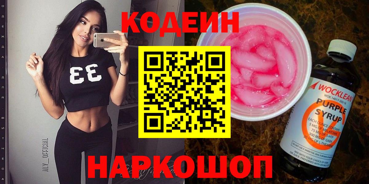 Кодеин Purple Drank  Вход с VPN  Белогорск 